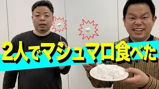 【一緒にマシュマロ食べたわ】一番合う食材はなに？ 【ダイアンYOU＆TUBE】