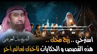 استرخي ريّح مخّك استسلم للحكاية  وخلي قلبك يعيش الرحلة ! وخلي القصص تاخدك لعالم آخر! 🎧 نبيل العوضي