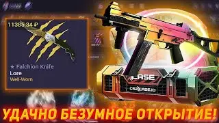 ОЧЕНЬ УДАЧНОЕ ОТКРЫТИЕ НА CS2CASE