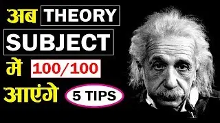 How To Get 100% Marks In Theory Subject || How To Remember Theory Subject || How to Study [THEORY]