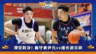 滯空對決！ 義守#黃尹元 vs 僑光 #游文祥
