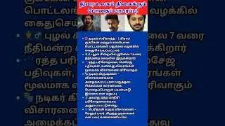 நடிகர் ஸ்ரீகாந்த் கைது &ndash; கிருஷ்ணா விசாரணையில்! சினிமா உலகத்தில் பரபரப்பு விசாரணை தொடர்கிறது