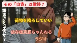 「全部自分のせい」と責めるのは、実は傲慢かもしれません。本当の「謙虚さ」とは？