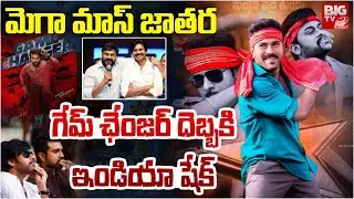 మెగా మాస్ జాతర.. Game Changer Pre Release Event | Ram Charan | Pawan Kalyan | Chiranjeevi | BIG TV