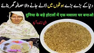 Restaurant Secret Garam Masala Recipe | Mix Garam Masala Banana Ka Tarika | How to Make Garam Masala
