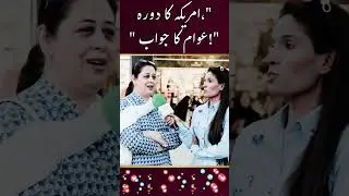 Trump ka UAE, Qatar & Saudia Ka Visit: Dakhain Pakistani Awam Kia Kehti ha: log kia kehtay han