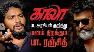 காலா பட அரசியல் குறித்து மனம் திறக்கும் ரஞ்சித் | #PTDIGITAL #Kaala #Rajinikanth #PaRanjith