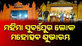 ଉଦଘାଟିତ ହେଲା ମହିମା ସୁବର୍ଣ୍ଣପୁର ଲୋକ ମହୋତ୍ସବ #subarnapu #balangir #viral #odianews