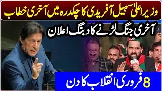 CM Sohail Afridi Last Blasting & Emotional Speech At Chakdara In Street Movement |
