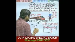 VIDEO -08🔴 रेलगाड़ी (𝐓𝐫𝐚𝐢𝐧)🚆 के सवाल का एकदम आसान 𝗧𝗿𝗶𝗰𝗸𝘀 |#maths #sscgd #mathstricks #cpo #ntpc 