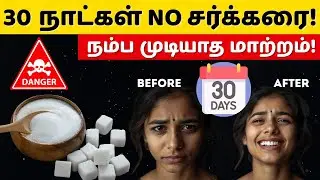 No Sugar for 30 Days! | Incredible Changes in Your Body! | Tamil Health Tips