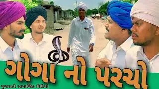 ગોગા માહરાજનો પરચો (ભાગ 4)//ગુજરાતી શોર્ટ ફિલ્મ//Gujarati short film 500 Patan