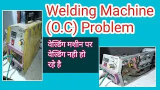 वेल्डिंग मशीन में (O.C) प्रोब्लम कैसे ठीक करे। How To O.C Problem Solve To Welding Machine.