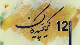 درامای کرێچییەکان ئەڵقەی (12)