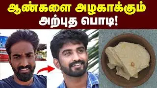ரிசல்ட் பார்த்து மிரண்டுட்டோம்💯💥👌🏻  | Natural Beauty care tips | Best powder beauty tips!