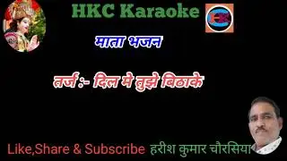 मैया ओ शेरावाली,विनती सुनो हमारी - कराओके