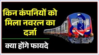 किन कंपनियों को मिला नवरत्न का दर्जा | Navratna Status | IRCTC & IRFC |  Indian Railways news