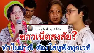 ชาวเน็ตสงสัย ทำไมย่าน้องต้นข้าว ต้องใส่หูฟังไว้ที่หูตลอดทุกเวที
