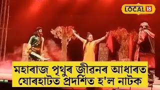 মহাৰাজ পৃথুৰ জীৱনৰ আধাৰত যোৰহাটত প্ৰদৰ্শিত হ'ল নাটক #local18