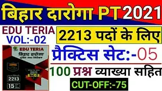 Bihar SI/Daroga PT 2020-2021 | Practice Set - 05 | EduTeria Volume 02 | Bihar SI PT Exam Date 2021