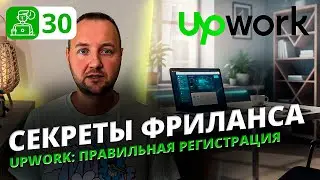 Как правильно зарегистрироваться и настроить профиль на UpWork | Полное руководство для фрилансеров