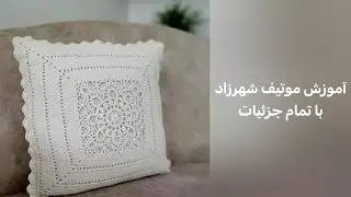 آموزش موتیف شهرزاد با تمام جزئیات 🌱