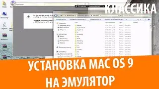 Настройка SheepShaver и Установка Mac OS 9.0.4 (2015) | Классика #4