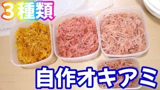 自作オキアミ加工ベストな３種類を作りました