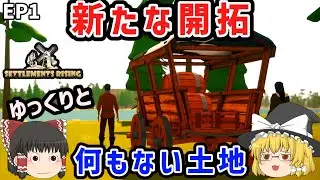 EP1 開拓の始まり ― 生き延びるための最初の一歩｜Settlements Rising ゆっくり実況