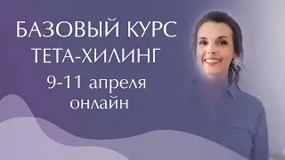 Базовый курс Тета-Хилинг ОНЛАЙН