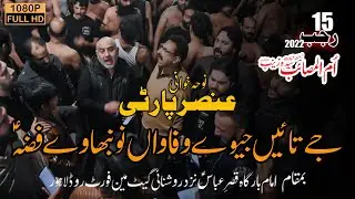 15 Rajab Noha Khawani | Anser Party | Imam Bargah Qasr e Abbas roshnai gate fort road lahore