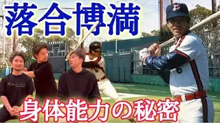 落合博満の身体能力の秘密を暴く！【フィジカルキング分析第2弾！リョウ国王×フィジカリストOuJi】
