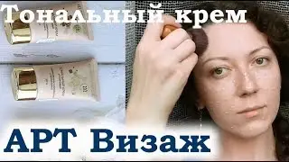 Бюджетный тональный крем Арт Визаж Устойчивый / Art-visage. Обзор 3 оттенков. Демонстрация.
