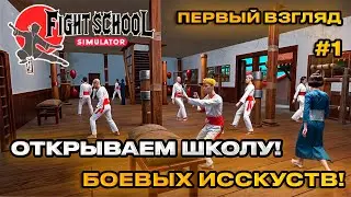 Fight School Simulator 2024 - Симулятор школы боевых искусств [Первый Взгляд][Demo]