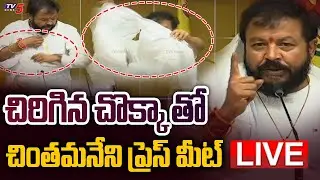 LIVE : TDP Chintamaneni Prabhakar Press Meet Live | TV5 News Digital