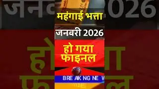 DA From January 2026 हो गया फाइनल AICPIN December 2025 । #facts #news #dahike