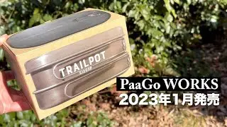 2023年1月発売のPAAGO WORKS角型クッカー『トレイルポット』