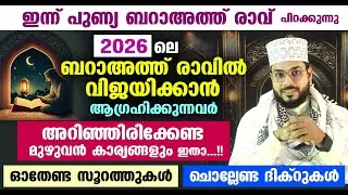 മറ്റന്നാൾ പുണ്യ ബറാഅത്ത് രാവ് പിറക്കുന്നു... അറിയേണ്ടതും ചൊല്ലേണ്ടതുമായ മുഴുവൻ കാര്യങ്ങളും  ഇതാ...!!