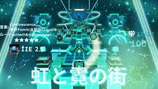 【Infinity Innovation Engine】虹と霓の街 / Luminescence City ☆5+ │ 飛び交うタイルと花火が彩る虹霓の街へ！
