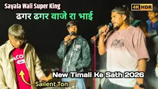Sayala wali super king   ढगर ढगर वाजे रा भाई 