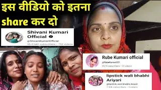 इस वीडियो को इतना share कर दो कि शिवानी, रूबी, और लिपस्टिक वाली भाभी अरियरी तक पहुंच जाए!!