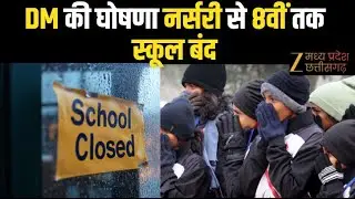 MP Cold Wave : ठंड का प्रकोप, नर्सरी से 8वीं तक School बंद  | DM Order | Winter Alert | Zee MPCG