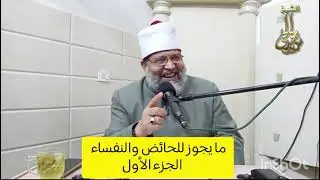ما يجوز للحائض والنفساء «الجزء الأول»#الشيخ_سيدعبدالحى #رسالة_فقهية #الفقه_الميسر 