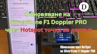 Обновяване на SilverStone F1 Doppler PRO чрез HOTSPOT точка за достъп