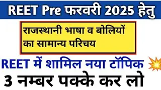 राजस्थानी भाषा व बोलियों का सामान्य परिचय / rajasthani bhasha v boliyo ka samany parichay/reet pre