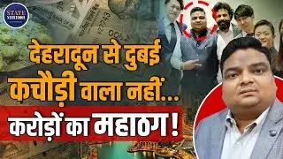 Ravindra Nath Soni | Kanpur Fraud | International Scam | Kachori Wala | Net Worth | Assets Seized |
