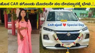 ಹೊಸ CAR ತಗೊಂಡು ಮೊದಲನೇ ಸಲ ದೇವಸ್ತಾನಕ್ಕೆ ಭೇಟಿ 🙏Family Vlog | Temple Visit 🚘💛 #DailyVlog #vlog
