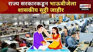 Bhaubij Public Holiday In 2025 : राज्य सरकारकडून भाऊबीजेला शासकीय सुट्टी जाहीर | Maharashtra News