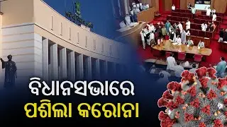 Odisha Assembly Secy & 2 Others Test COVID Positive || KalingaTV