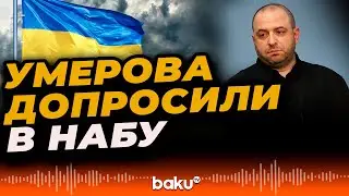 Секретарь СНБО Украины Рустем Умеров дал показания - Baku TV | RU